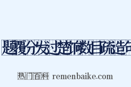 题覆分发过楚饷数目疏造句是什么意思的图片